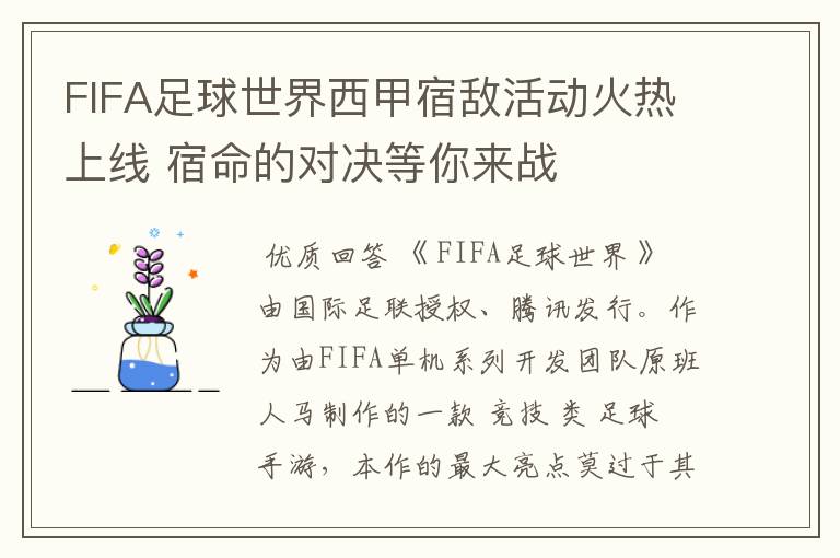 FIFA足球世界西甲宿敌活动火热上线 宿命的对决等你来战