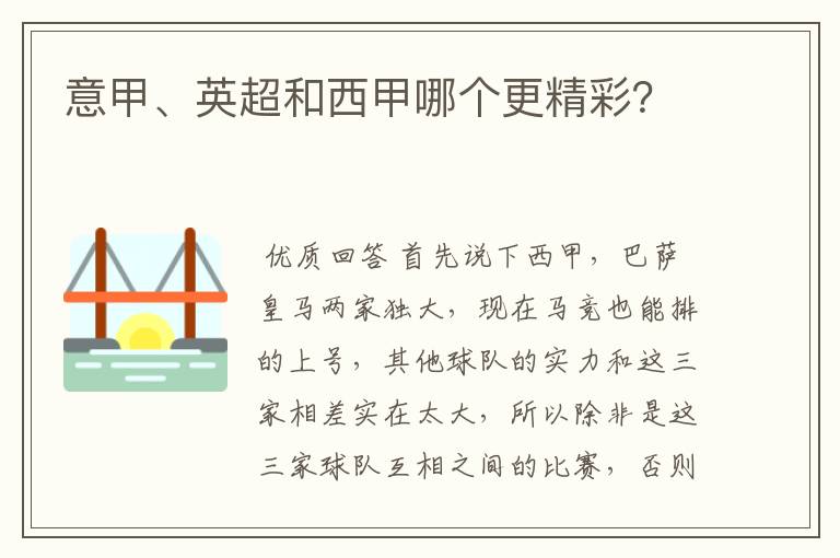 意甲、英超和西甲哪个更精彩？