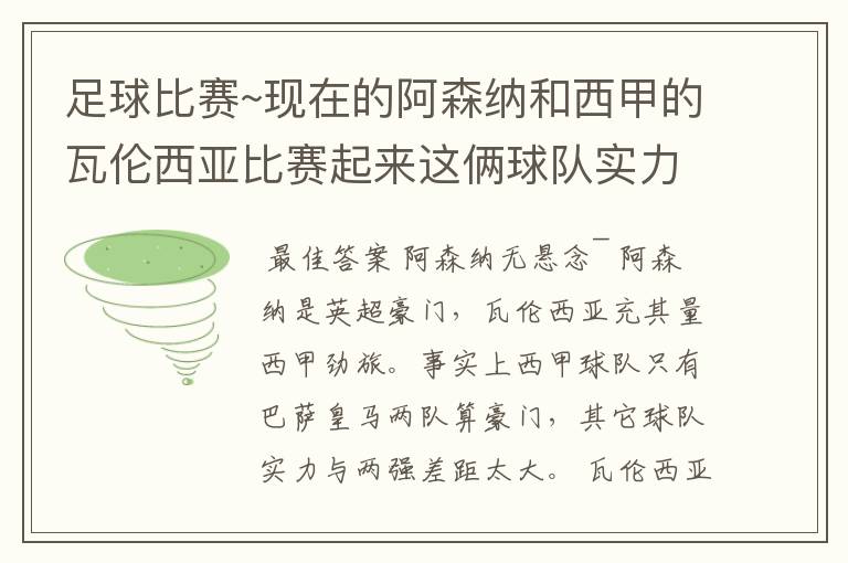 足球比赛~现在的阿森纳和西甲的瓦伦西亚比赛起来这俩球队实力谁厉害！