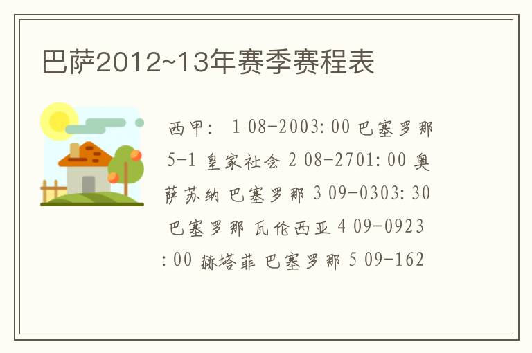 巴萨2012~13年赛季赛程表