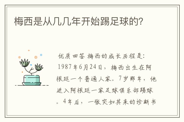 梅西是从几几年开始踢足球的？