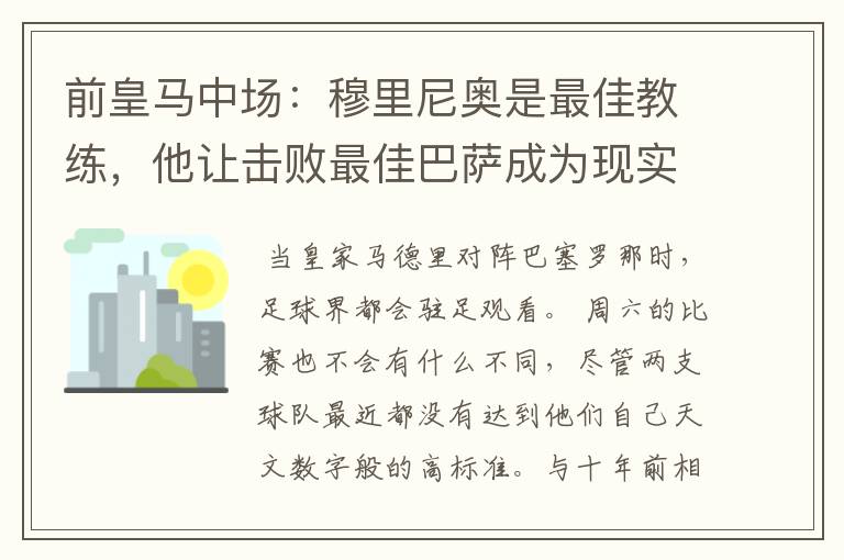 前皇马中场：穆里尼奥是最佳教练，他让击败最佳巴萨成为现实