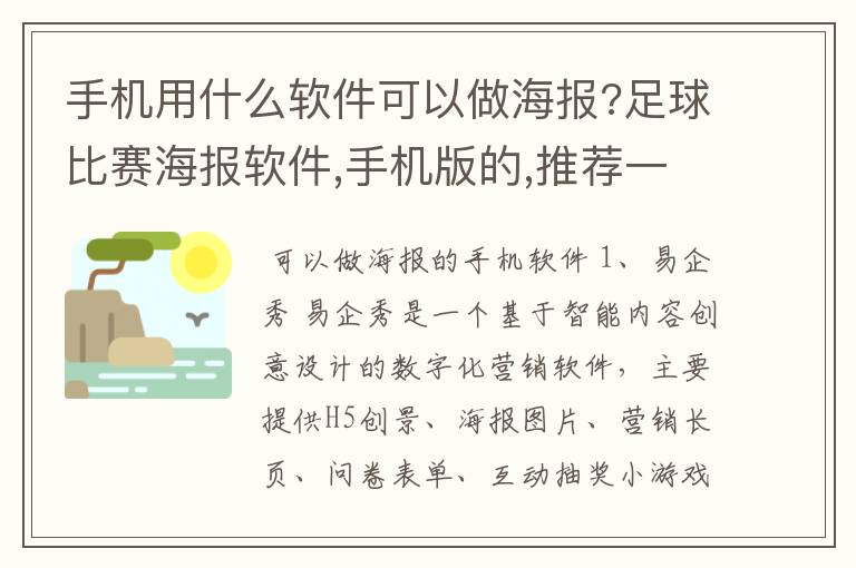 手机用什么软件可以做海报?足球比赛海报软件,手机版的,推荐一款?