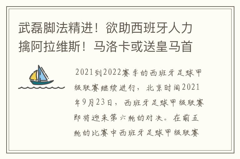 武磊脚法精进！欲助西班牙人力擒阿拉维斯！马洛卡或送皇马首败