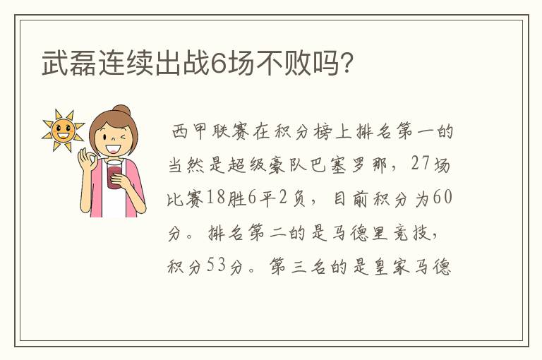 武磊连续出战6场不败吗？