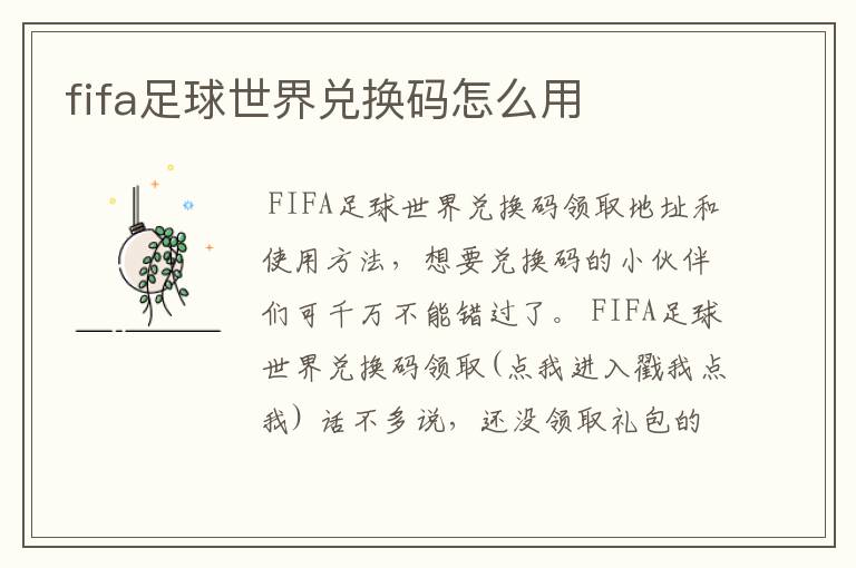 fifa足球世界兑换码怎么用