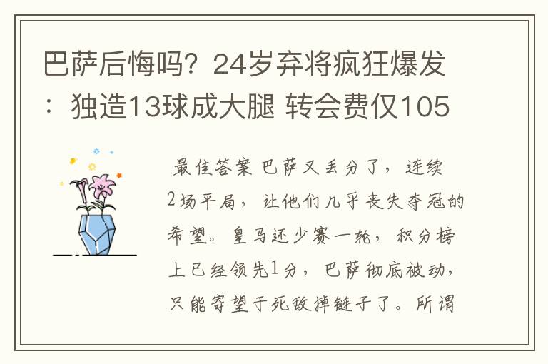 巴萨后悔吗？24岁弃将疯狂爆发：独造13球成大腿 转会费仅105万