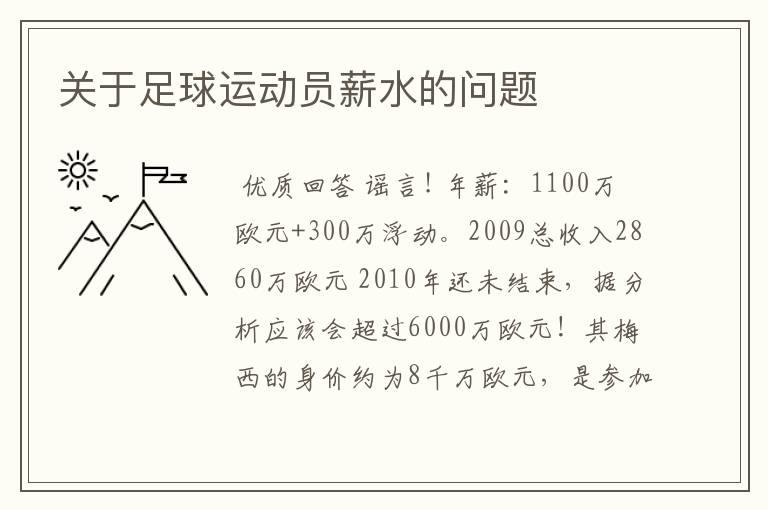 关于足球运动员薪水的问题