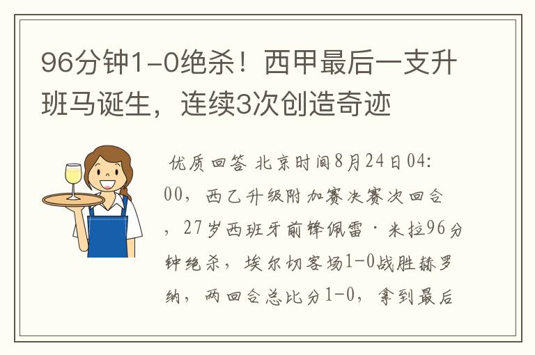 96分钟1-0绝杀！西甲最后一支升班马诞生，连续3次创造奇迹