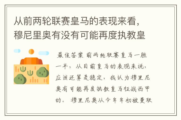 从前两轮联赛皇马的表现来看，穆尼里奥有没有可能再度执教皇马征战西甲？