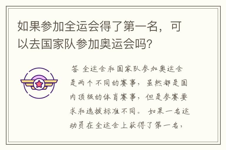 如果参加全运会得了第一名，可以去国家队参加奥运会吗？