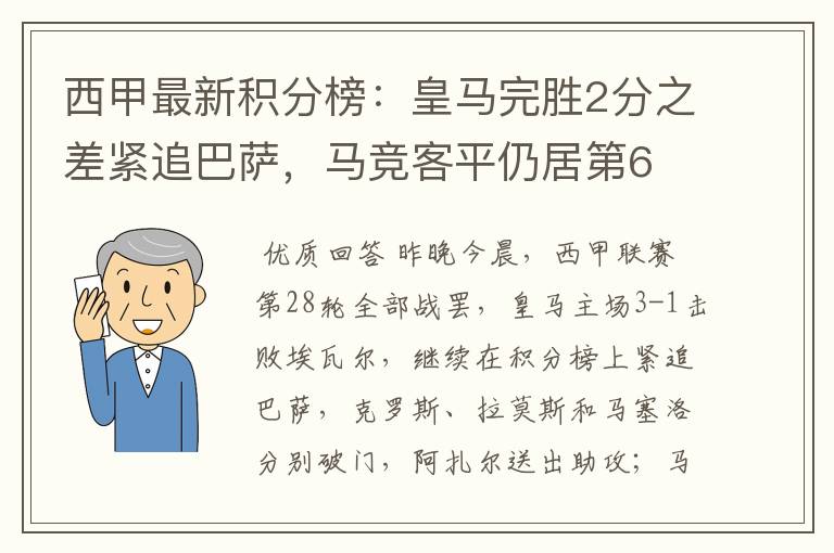 西甲最新积分榜：皇马完胜2分之差紧追巴萨，马竞客平仍居第6