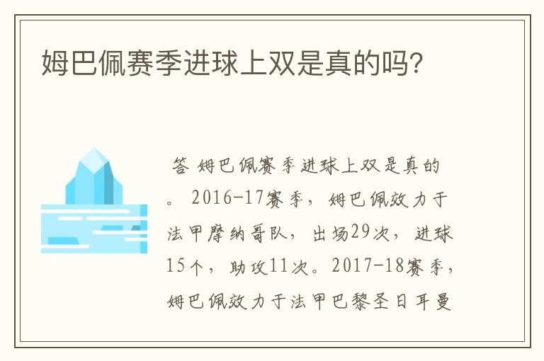 姆巴佩赛季进球上双是真的吗？