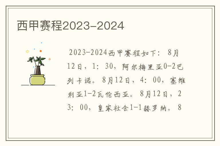 西甲赛程2023-2024