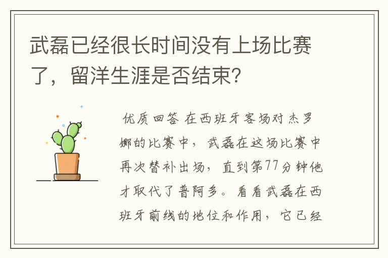 武磊已经很长时间没有上场比赛了，留洋生涯是否结束？