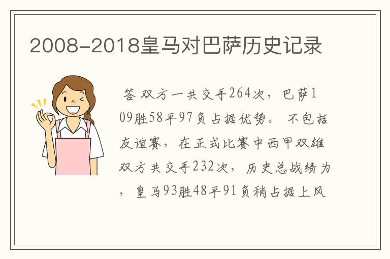 2008-2018皇马对巴萨历史记录