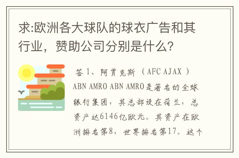 求:欧洲各大球队的球衣广告和其行业，赞助公司分别是什么？