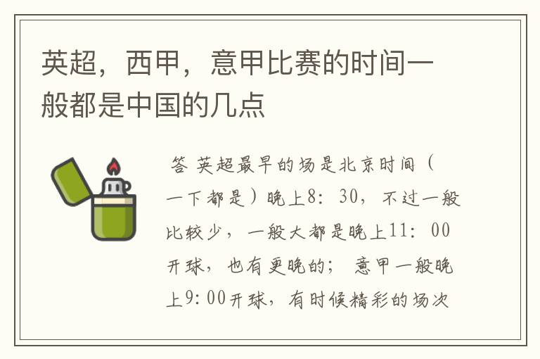 英超，西甲，意甲比赛的时间一般都是中国的几点