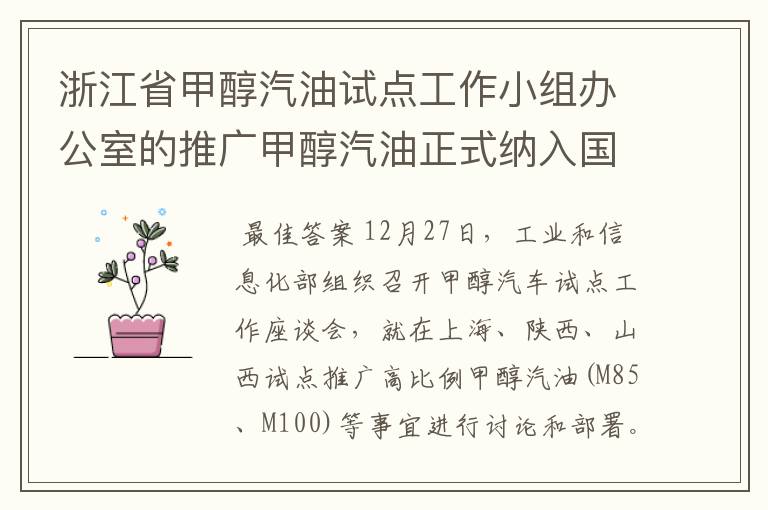 浙江省甲醇汽油试点工作小组办公室的推广甲醇汽油正式纳入国家战略