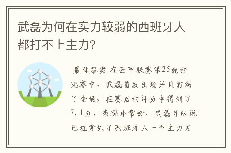 武磊为何在实力较弱的西班牙人都打不上主力？