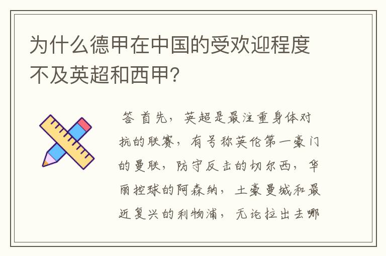 为什么德甲在中国的受欢迎程度不及英超和西甲？