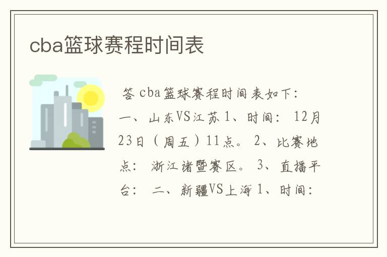 cba篮球赛程时间表