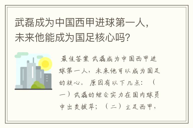 武磊成为中国西甲进球第一人，未来他能成为国足核心吗？