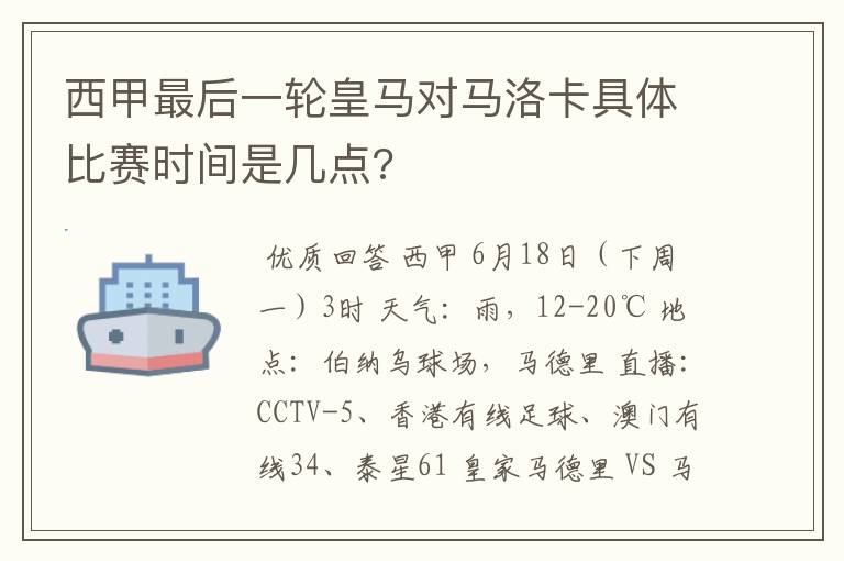 西甲最后一轮皇马对马洛卡具体比赛时间是几点?