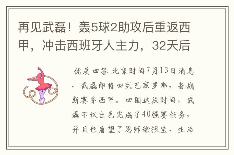 再见武磊！轰5球2助攻后重返西甲，冲击西班牙人主力，32天后首秀