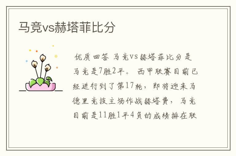 马竞vs赫塔菲比分