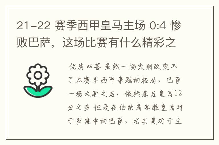 21-22 赛季西甲皇马主场 0:4 惨败巴萨，这场比赛有什么精彩之处？