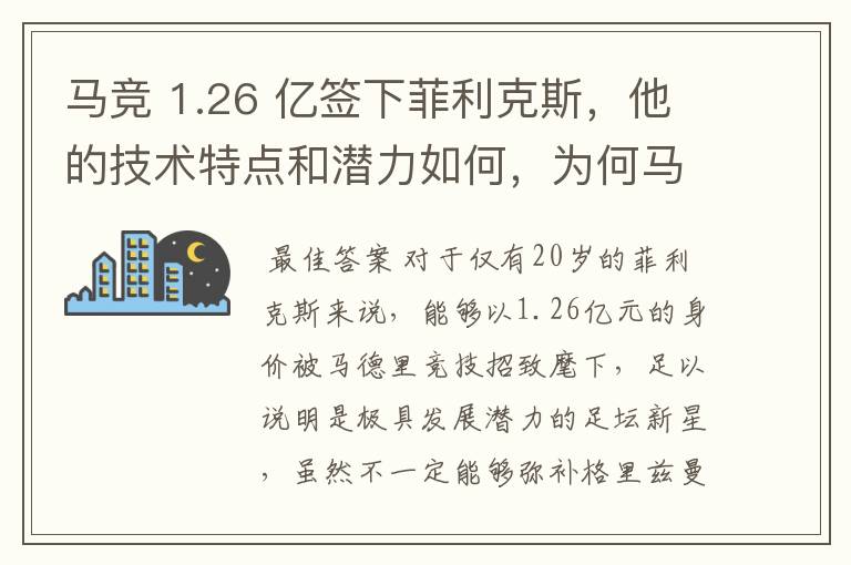 马竞 1.26 亿签下菲利克斯，他的技术特点和潜力如何，为何马竞愿意为他砸出这么多钱？