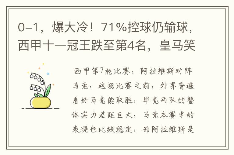 0-1，爆大冷！71%控球仍输球，西甲十一冠王跌至第4名，皇马笑了