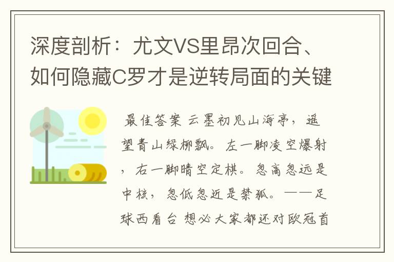 深度剖析：尤文VS里昂次回合、如何隐藏C罗才是逆转局面的关键