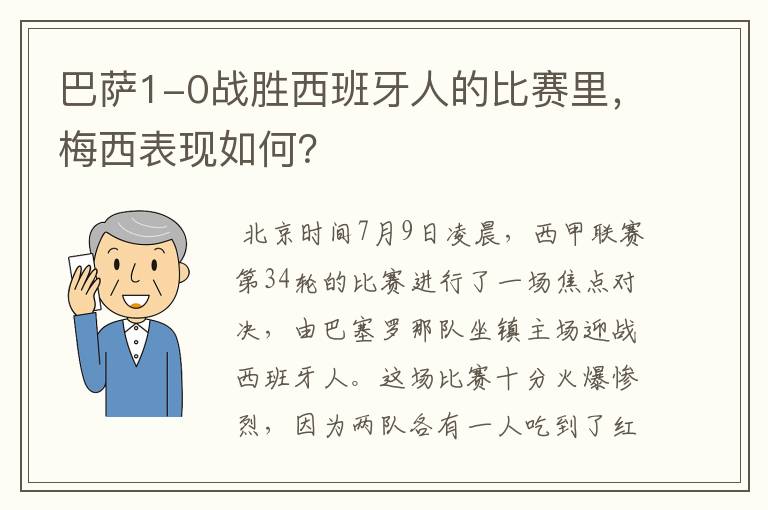 巴萨1-0战胜西班牙人的比赛里，梅西表现如何？