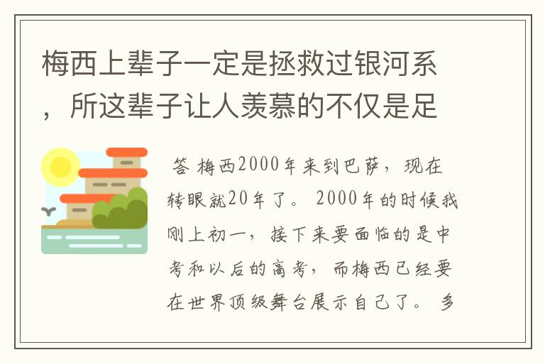 梅西上辈子一定是拯救过银河系，所这辈子让人羡慕的不仅是足球