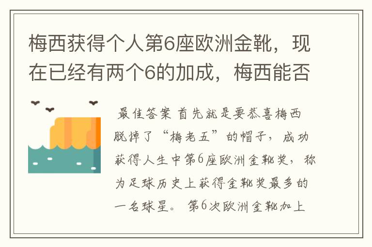 梅西获得个人第6座欧洲金靴，现在已经有两个6的加成，梅西能否获得666？