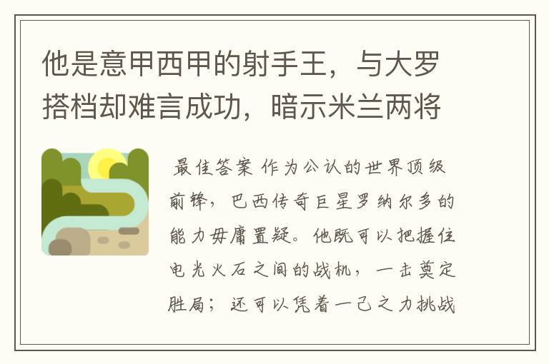 他是意甲西甲的射手王，与大罗搭档却难言成功，暗示米兰两将太强