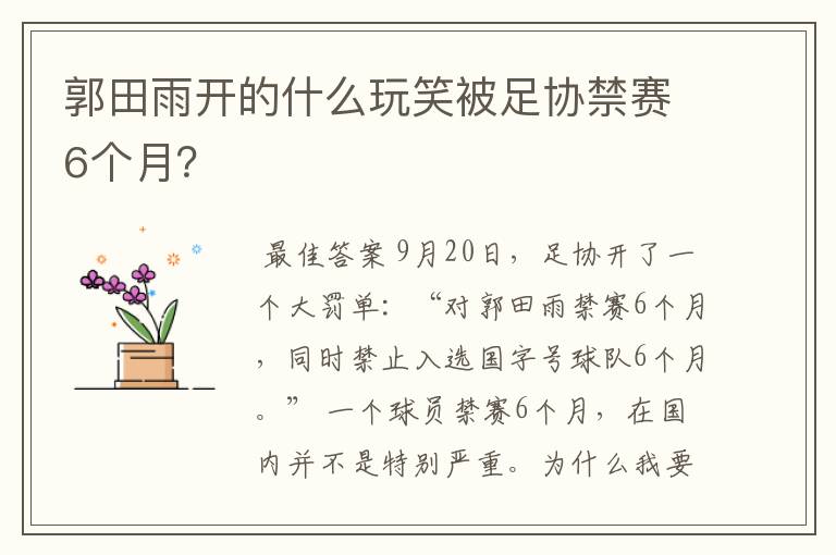 郭田雨开的什么玩笑被足协禁赛6个月？