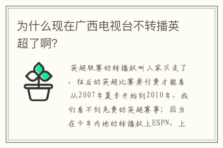 为什么现在广西电视台不转播英超了啊？