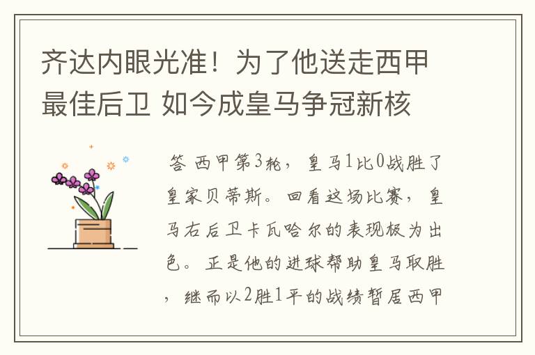 齐达内眼光准！为了他送走西甲最佳后卫 如今成皇马争冠新核