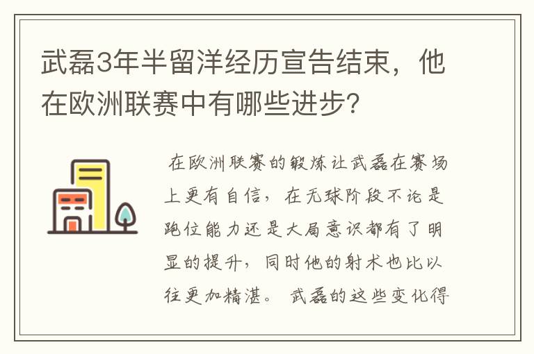 武磊3年半留洋经历宣告结束，他在欧洲联赛中有哪些进步？