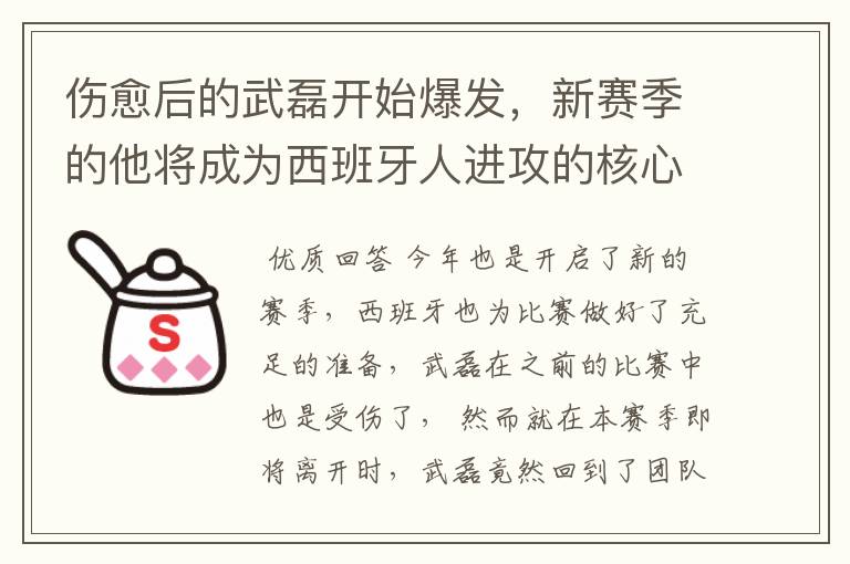 伤愈后的武磊开始爆发，新赛季的他将成为西班牙人进攻的核心吗？