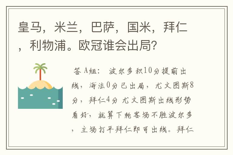 皇马，米兰，巴萨，国米，拜仁，利物浦。欧冠谁会出局？