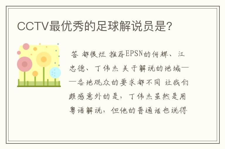 CCTV最优秀的足球解说员是?