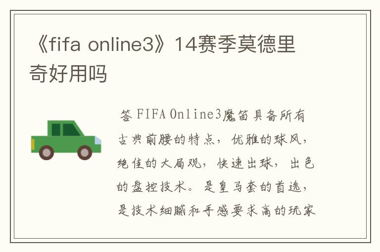 《fifa online3》14赛季莫德里奇好用吗