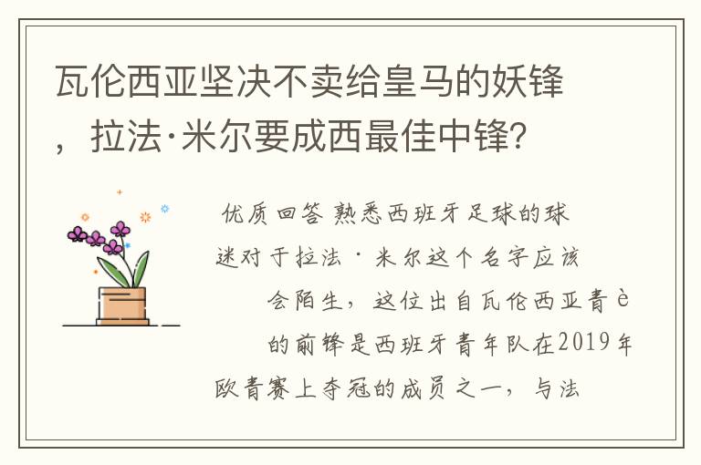 瓦伦西亚坚决不卖给皇马的妖锋，拉法·米尔要成西最佳中锋？