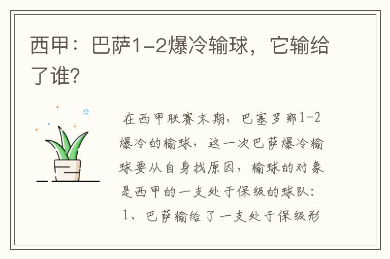 西甲：巴萨1-2爆冷输球，它输给了谁？