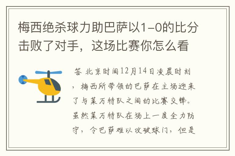 梅西绝杀球力助巴萨以1-0的比分击败了对手，这场比赛你怎么看呢？