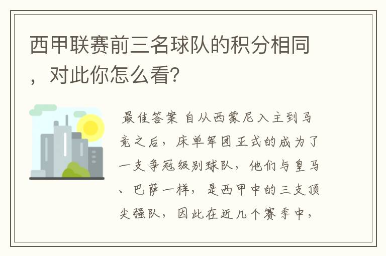 西甲联赛前三名球队的积分相同，对此你怎么看？